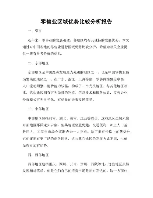 零售业区域优势比较分析报告