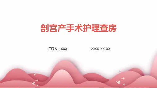 剖宫产手术护理查房ppt课件