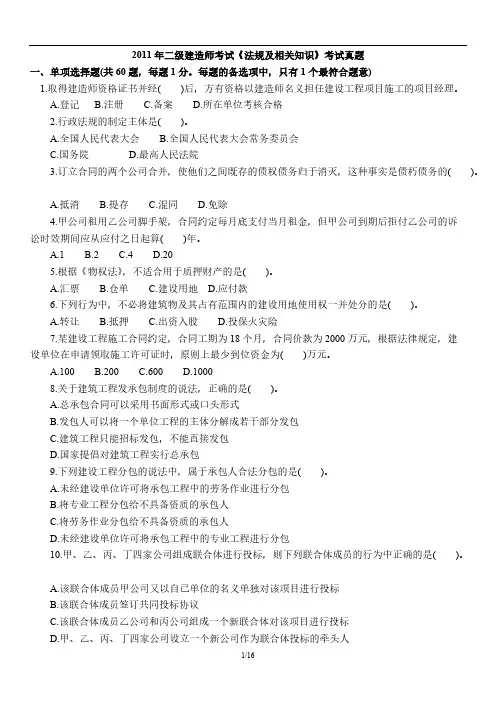 2011年二级建造师考试《法规及相关知识》真题+答案解析-推荐下载