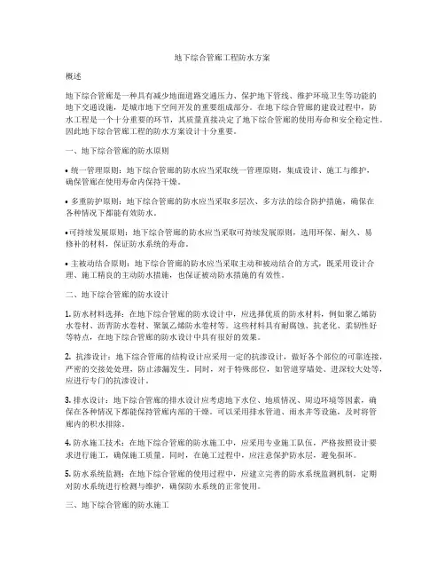 地下综合管廊工程防水方案