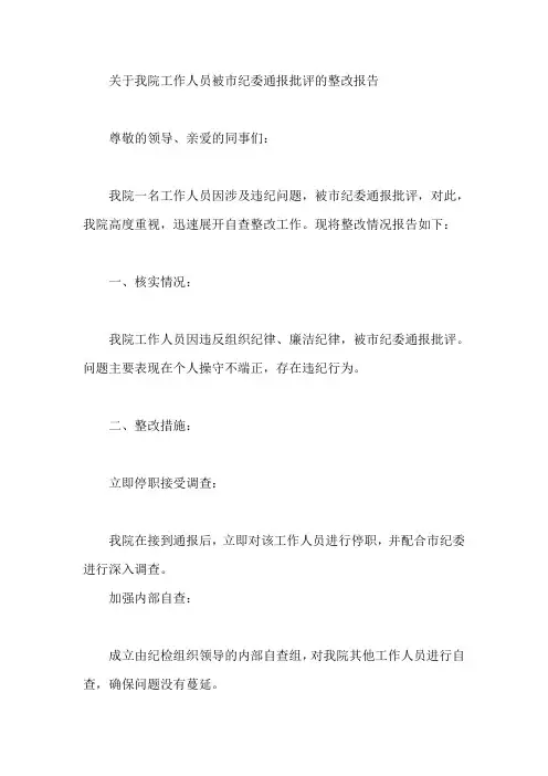 关于我院工作人员被市纪委通报批评的整改报告