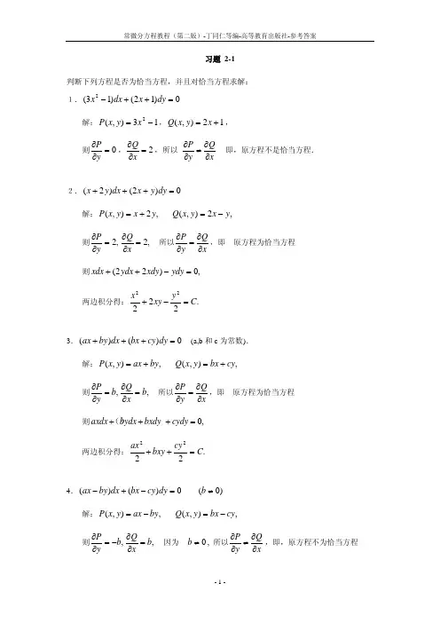 常微分方程教程_丁同仁(第二版)_习题解答_1