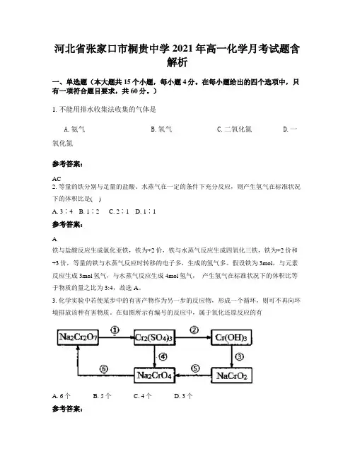 河北省张家口市桐贵中学2021年高一化学月考试题含解析