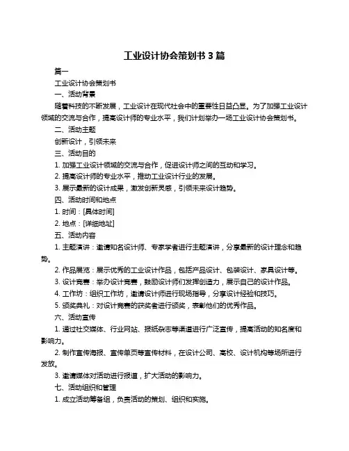 工业设计协会策划书3篇