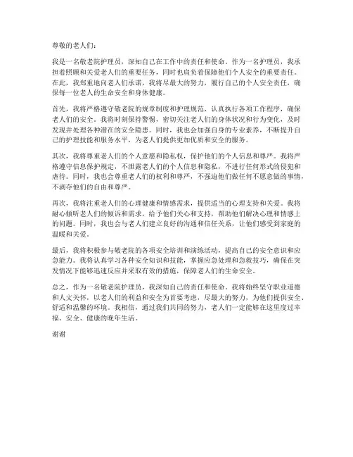 敬老院护理员个人安全责任承诺书