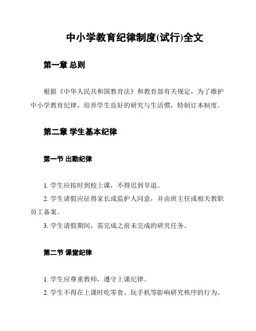 中小学教育纪律制度(试行)全文