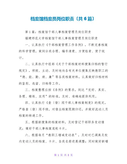 档案馆档案员岗位职责(共6篇)