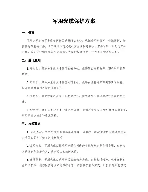 军用光缆保护方案