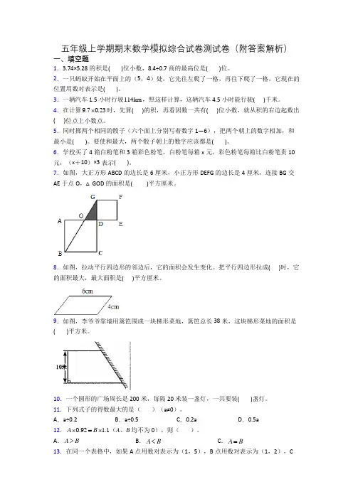 五年级上学期期末数学模拟综合试卷测试卷(附答案解析)