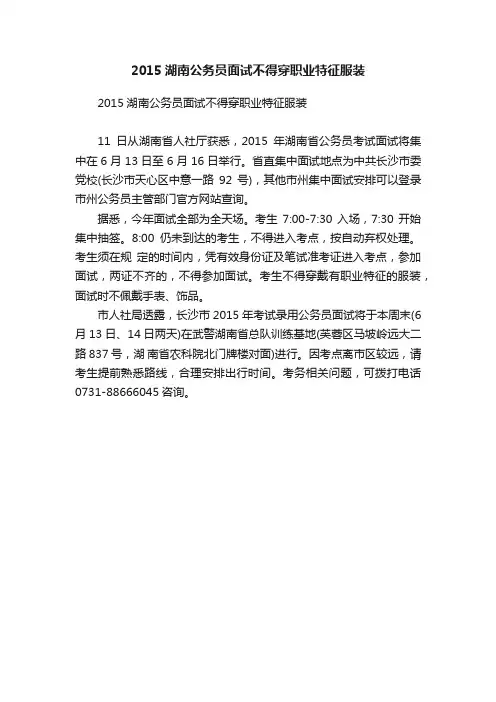 2015湖南公务员面试不得穿职业特征服装