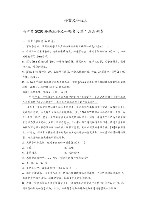 浙江省2020届高三语文一轮复习 分类汇编：语言文字运用及参考答案