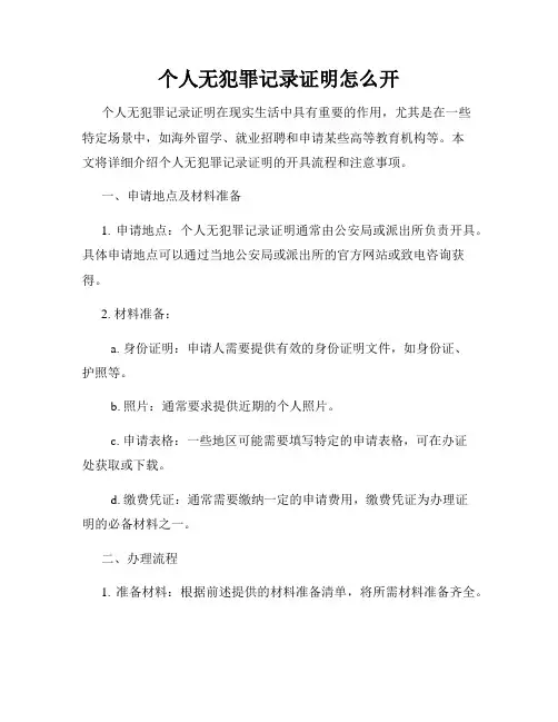 个人无犯罪记录证明怎么开