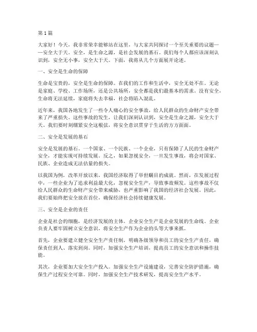 关于安全大于天的演讲稿(3篇)