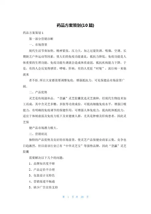 药品方案策划(10篇)