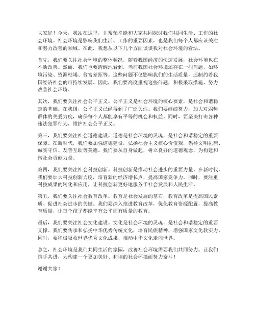 关于社会环境发言稿范文