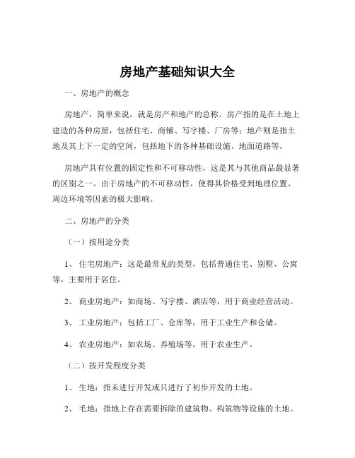 房地产基础知识大全