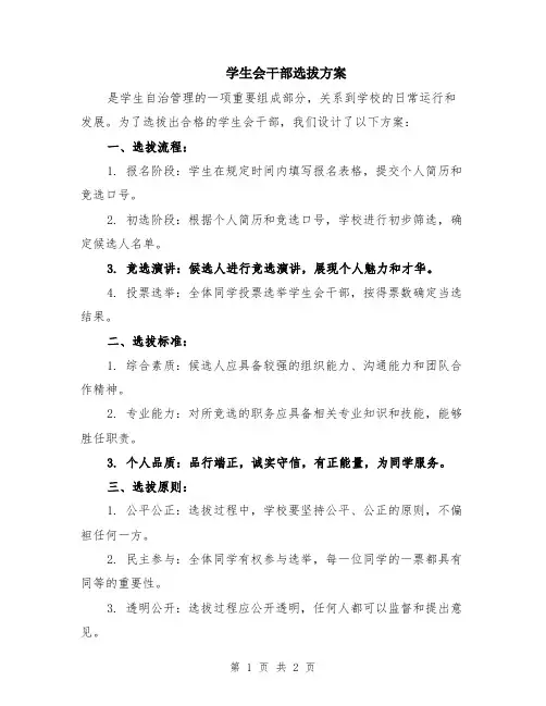学生会干部选拔方案