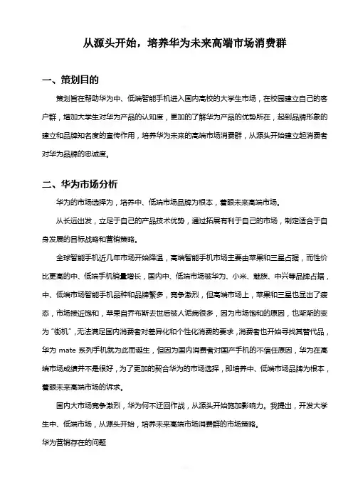 华为手机校园营销策划案