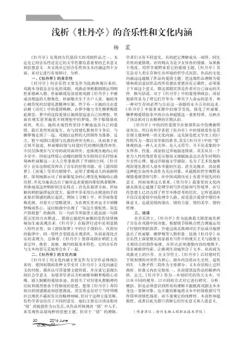 浅析《牡丹亭》的音乐性和文化内涵