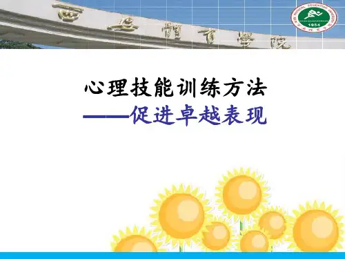 运动心理训练与方法  ppt课件