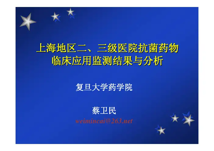 抗菌药物监测与合理用药