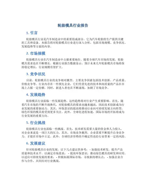 轮胎模具行业报告
