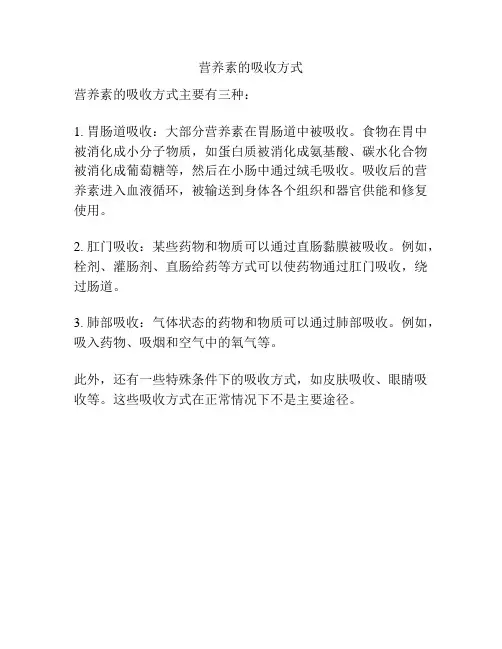 营养素的吸收方式