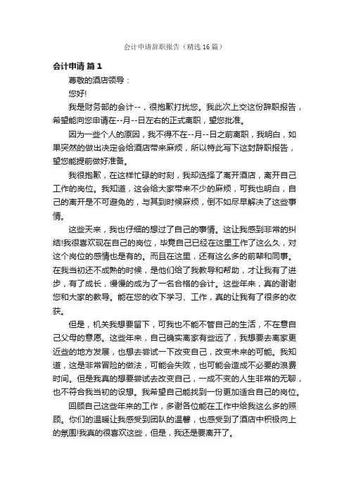会计申请辞职报告（精选16篇）