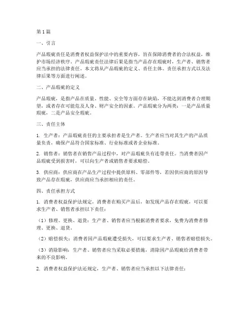产品瑕疵责任法律后果(3篇)