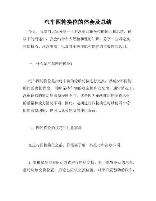 汽车四轮换位的体会及总结