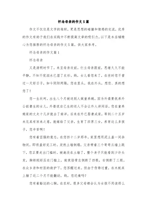 怀念母亲的作文5篇