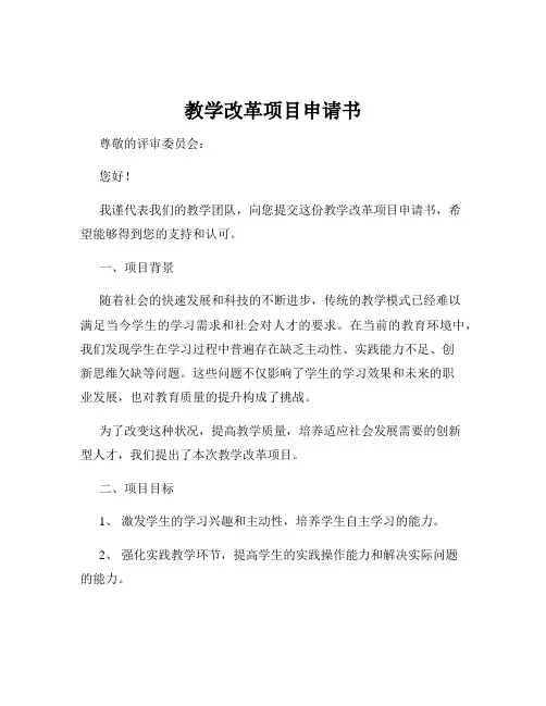 教学改革项目申请书