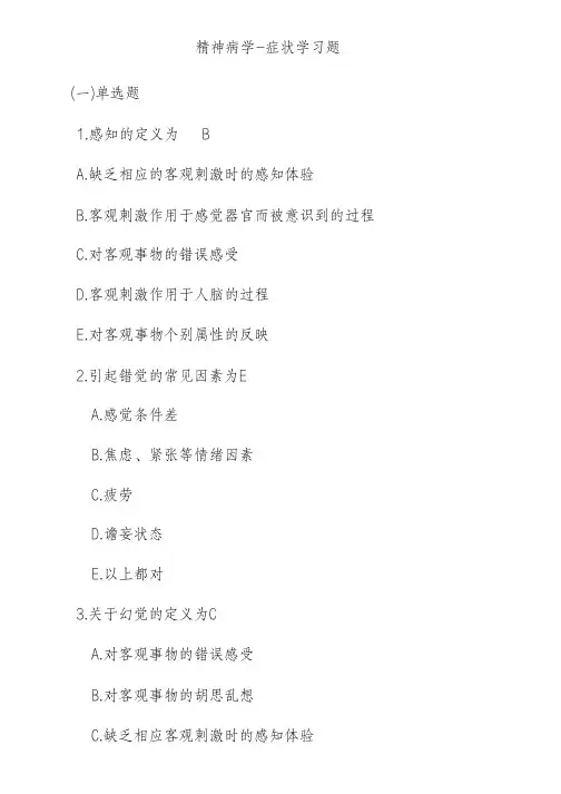 精神病学-症状学习题最全版