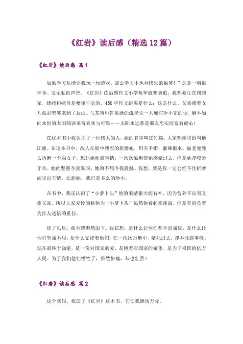 《红岩》读后感(精选12篇)