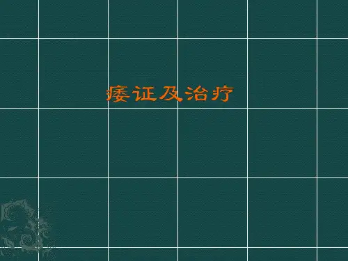 痿证及治疗