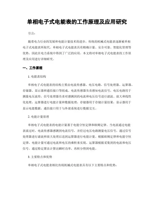 单相电子式电能表的工作原理及应用研究