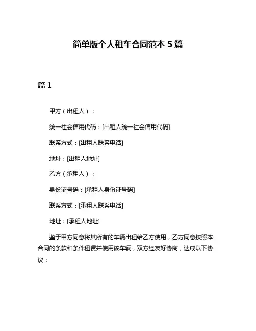 简单版个人租车合同范本5篇
