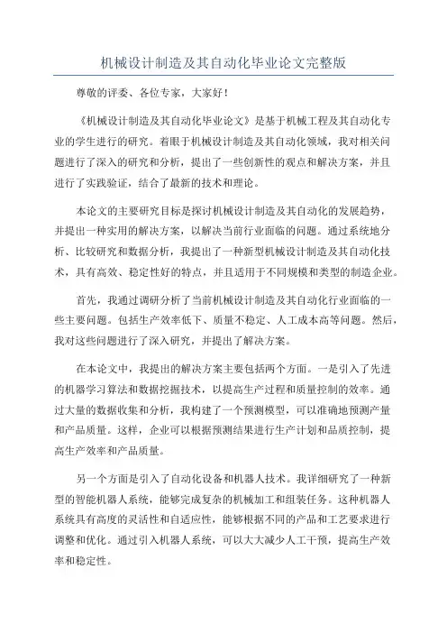 机械设计制造及其自动化毕业论文完整版