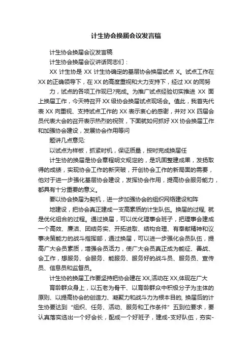 计生协会换届会议发言稿
