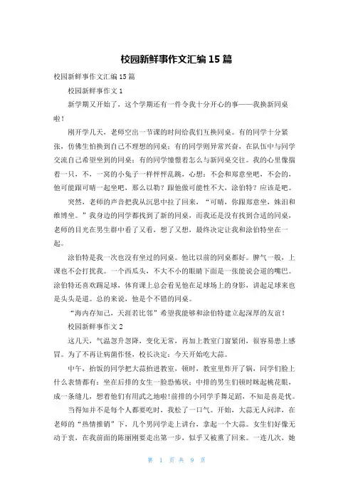 校园新鲜事作文汇编15篇