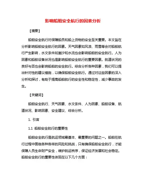 影响船舶安全航行的因素分析