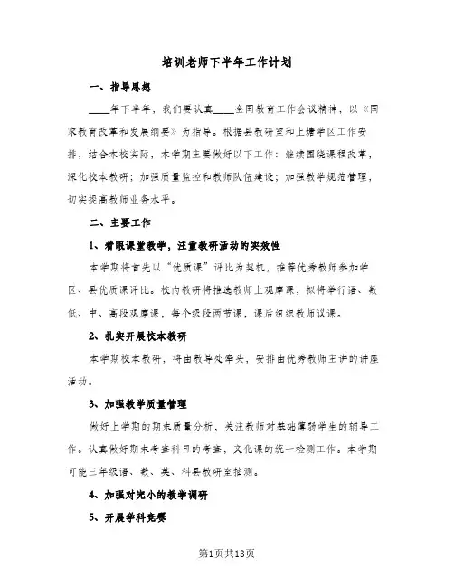 培训老师下半年工作计划(6篇)