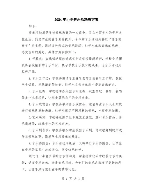 2024年小学音乐活动周方案