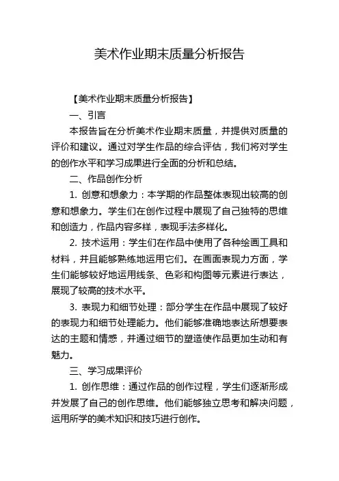 美术作业期末质量分析报告