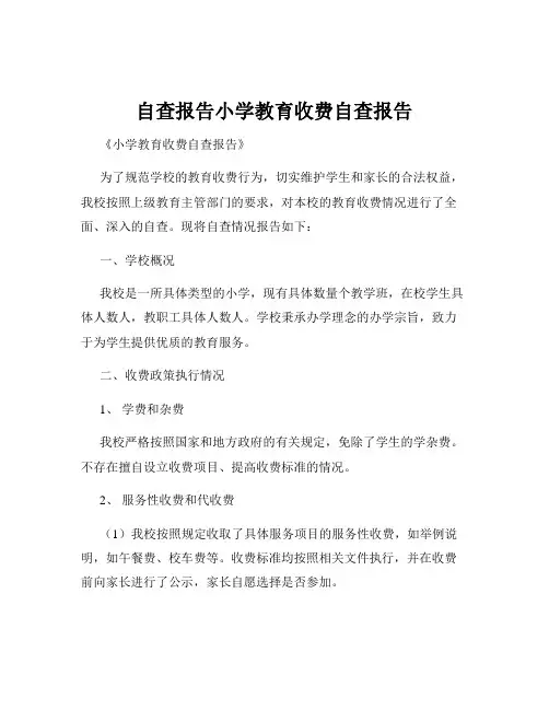 自查报告小学教育收费自查报告