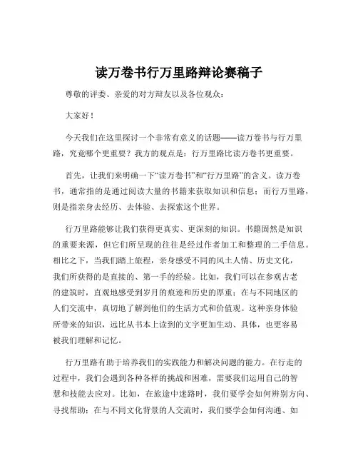 读万卷书行万里路辩论赛稿子