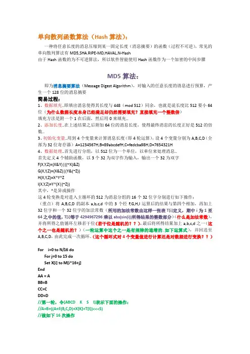 单向散列函数算法Hash算法一种将任意长度的消息压缩到某一
