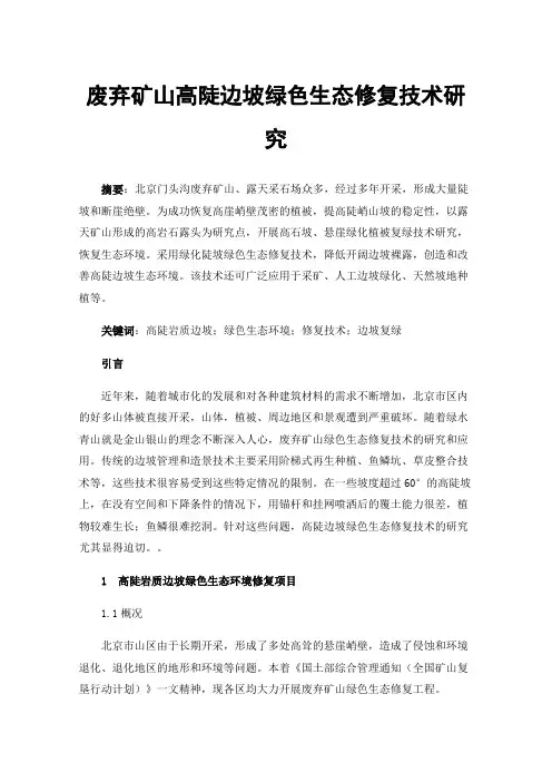 废弃矿山高陡边坡绿色生态修复技术研究