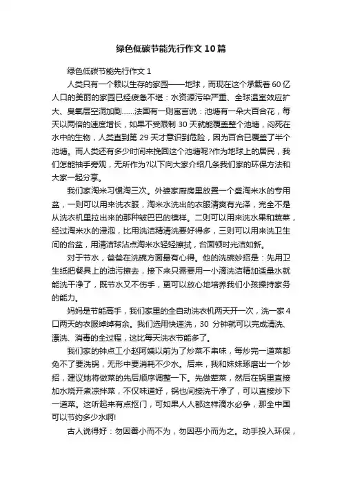绿色低碳节能先行作文10篇