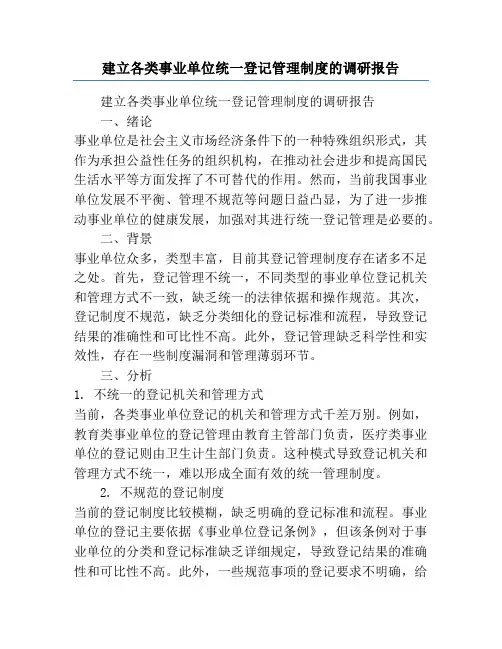 建立各类事业单位统一登记管理制度的调研报告